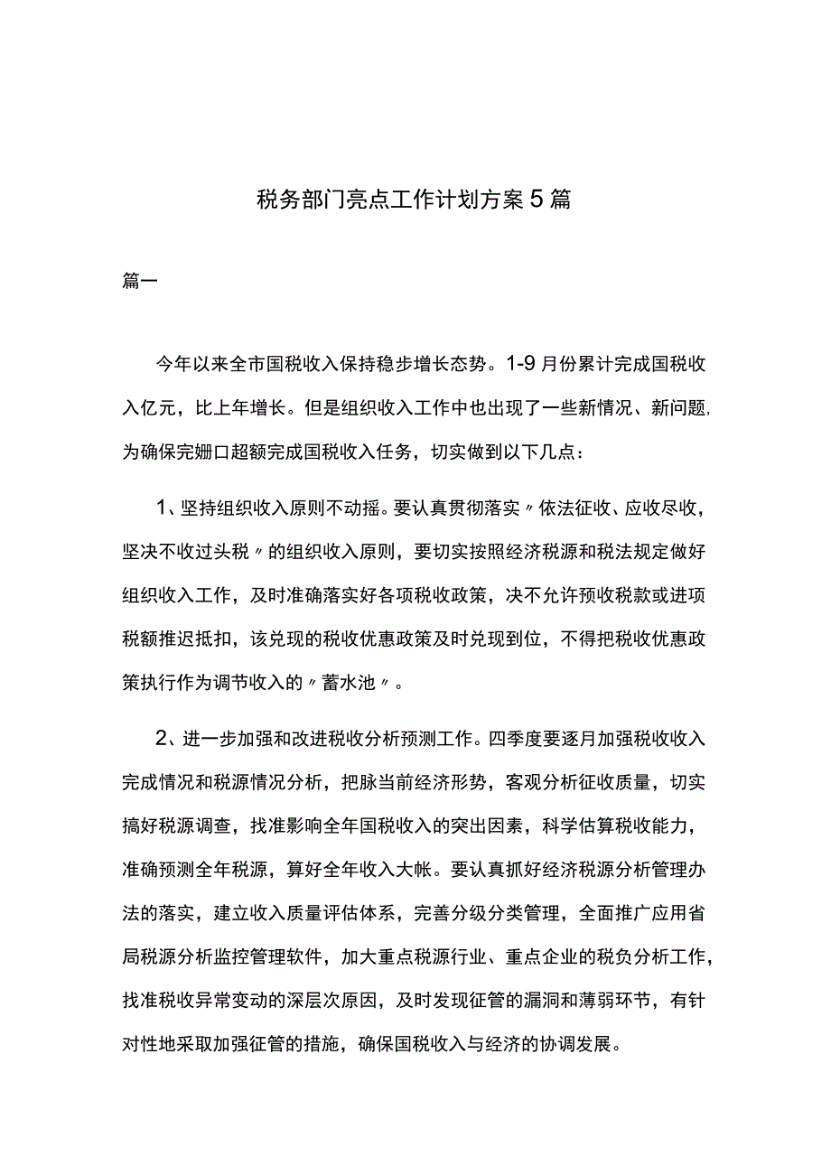 税务部门亮点工作计划方案5篇.docx_第1页