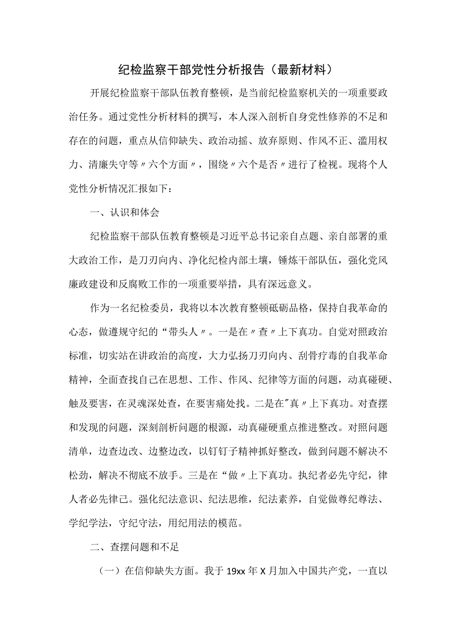 纪检监察干部党性分析报告.docx_第1页