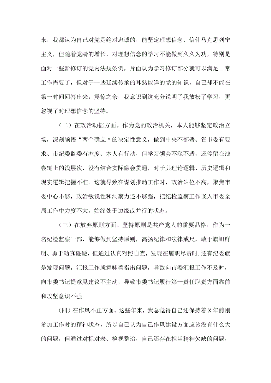 纪检监察干部党性分析报告.docx_第2页