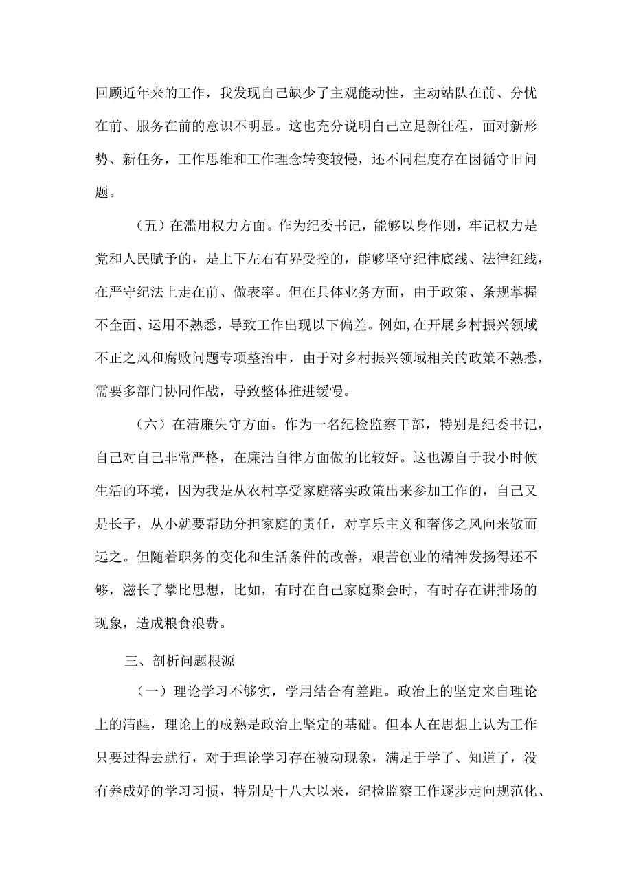 纪检监察干部党性分析报告.docx_第3页