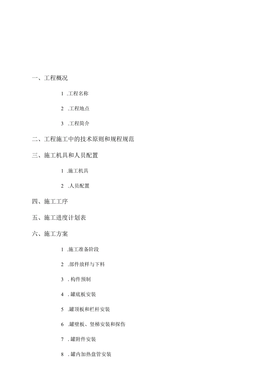 水罐施工组织设计手册.docx_第2页