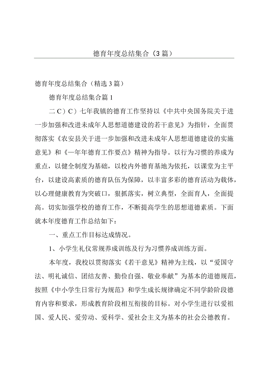 德育年度总结集合（3篇）.docx_第1页