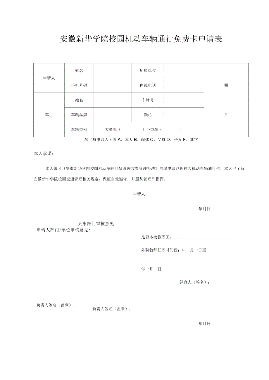 安徽新华学院校园机动车辆通行免费卡申请表.docx_第1页