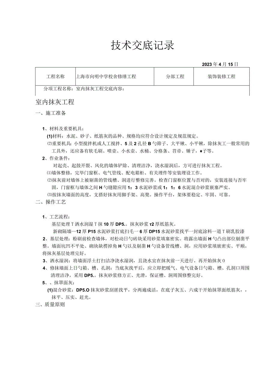 施工技术交底在装饰装修中的重要性.docx_第1页