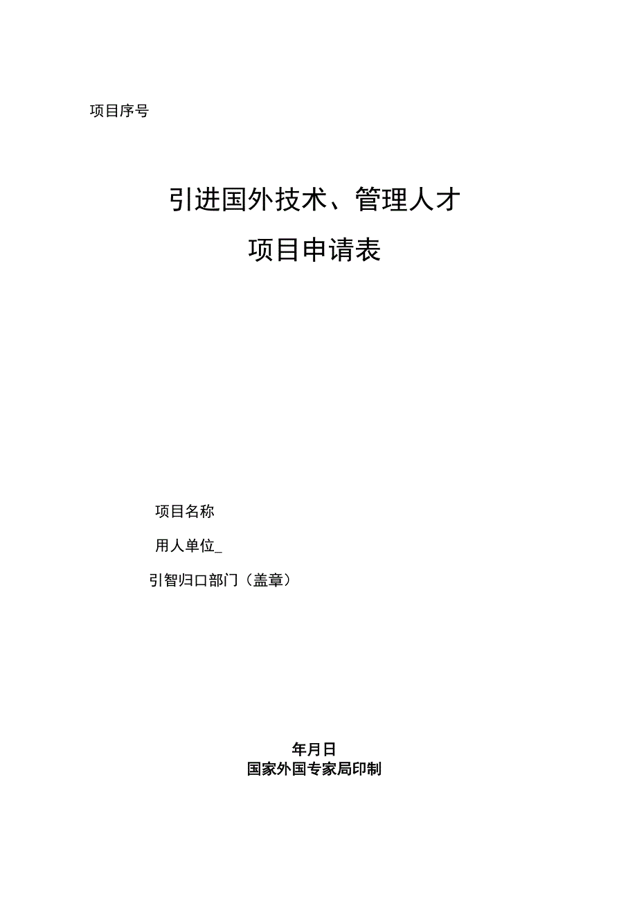 引进国外技术、管理人才项目申请表.docx_第1页