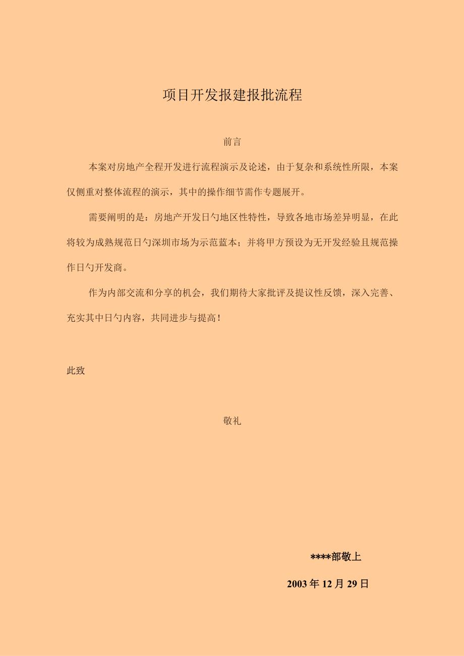 房地产项目开发报建流程.docx_第1页