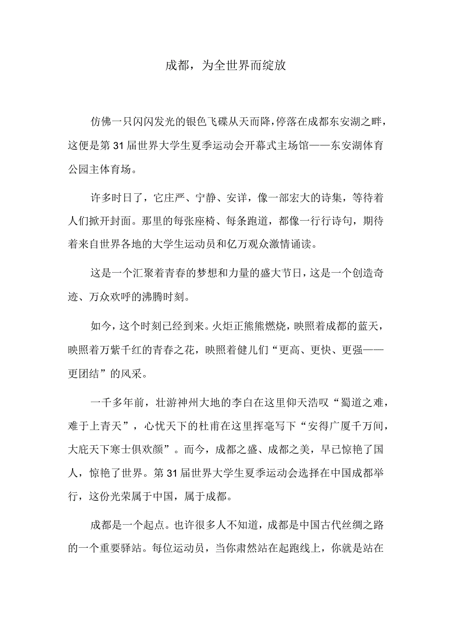 成都为全世界而绽放.docx_第1页