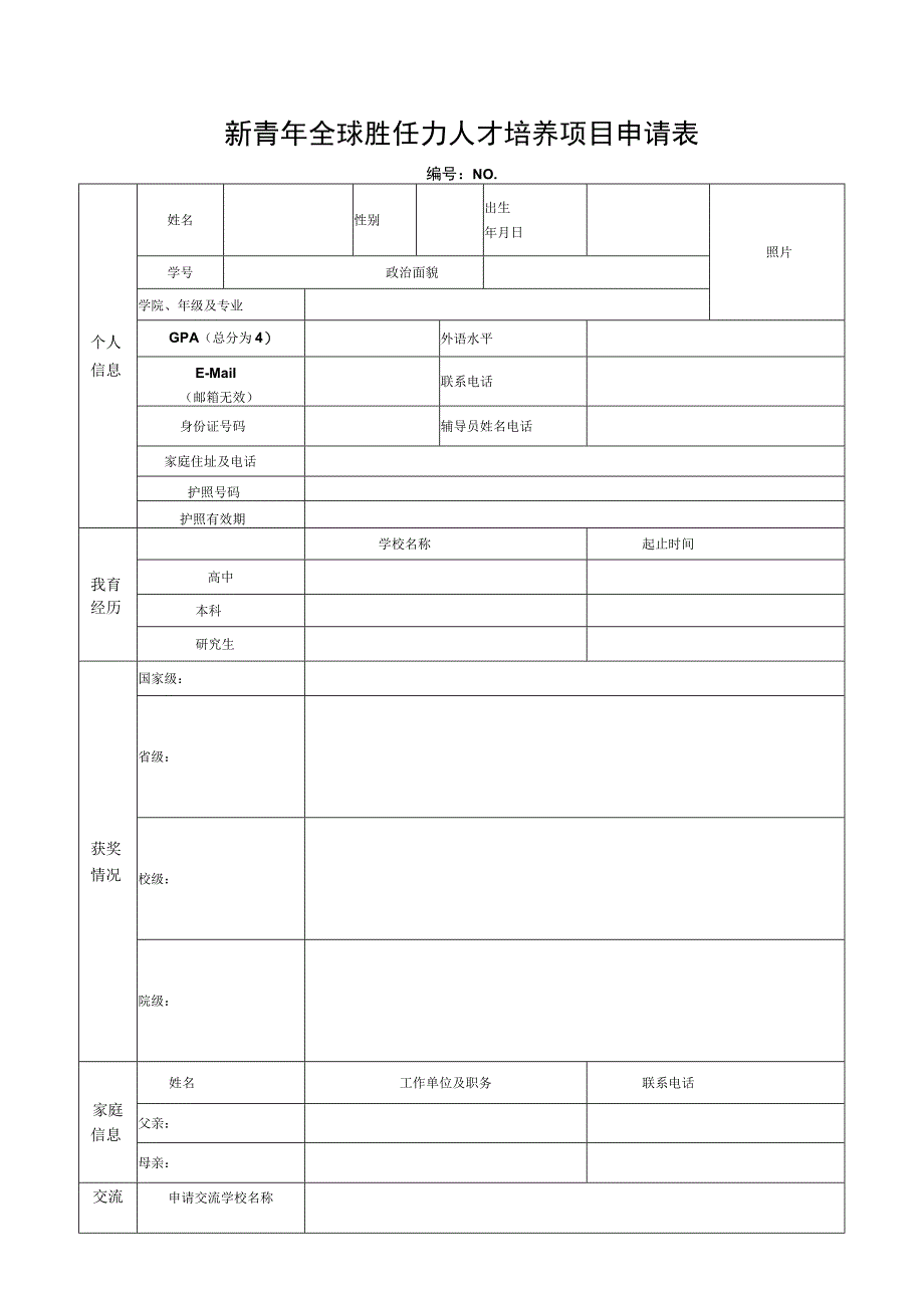 新青年全球胜任力人才培养项目申请表.docx_第1页