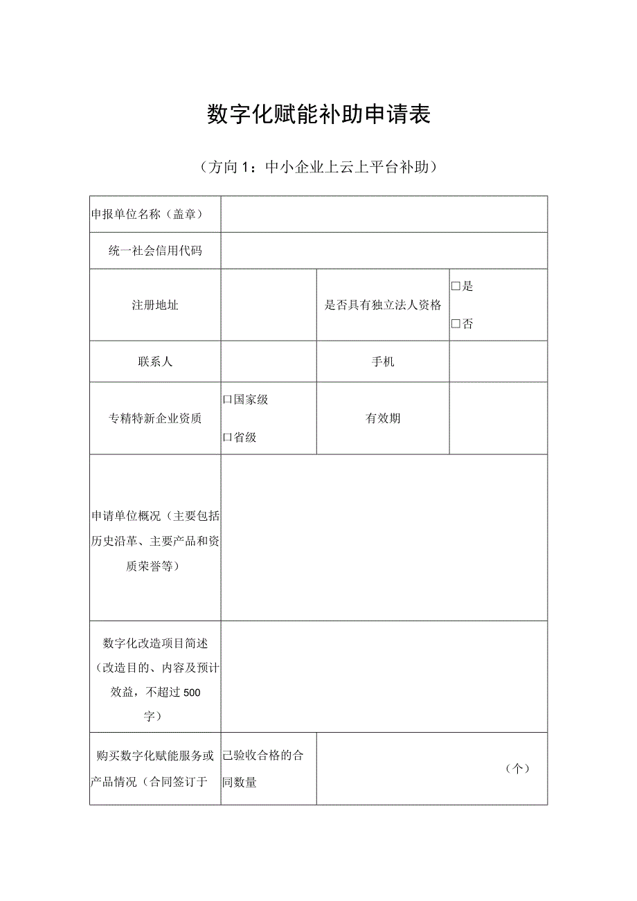 数字化赋能补助申请表方向1中小企业上云上平台补助.docx_第1页