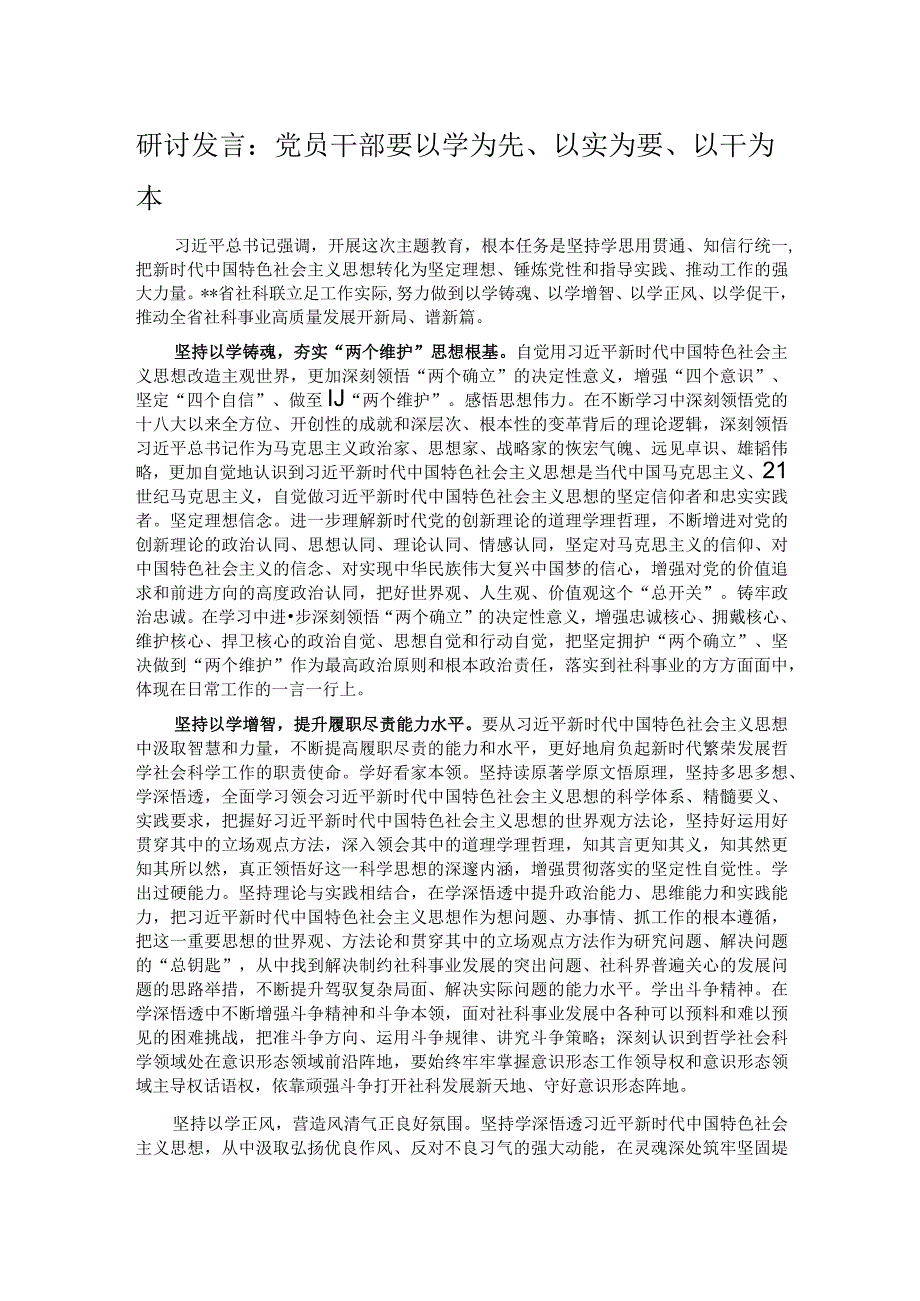 研讨发言：党员干部要以学为先、以实为要、以干为本.docx_第1页