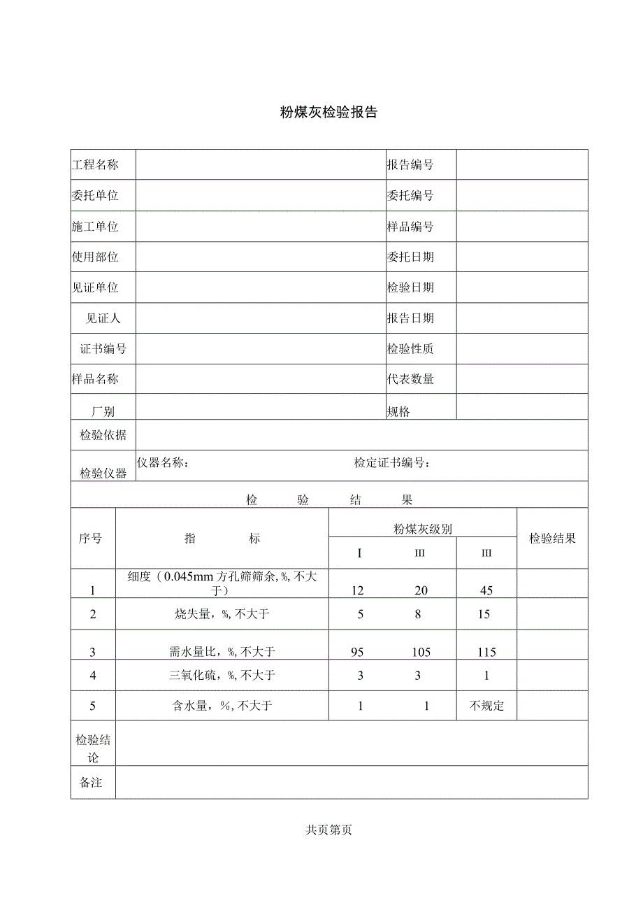 粉煤灰检验报告.docx_第1页