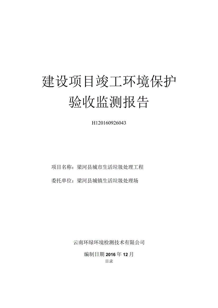 梁河县城市生活垃圾处理工程 验收监测报告.docx_第1页