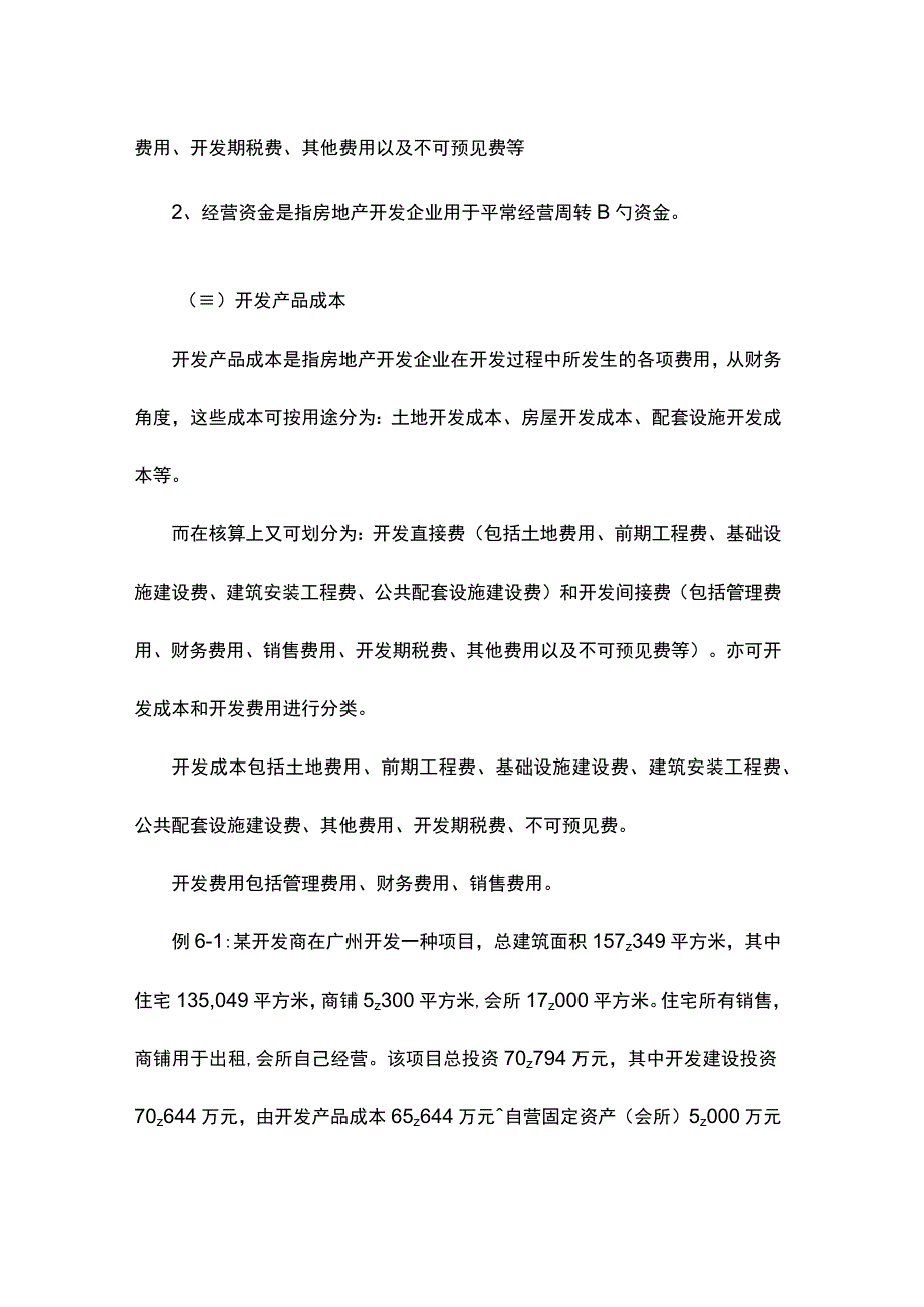 房地产开发前期成本估算全解析.docx_第2页