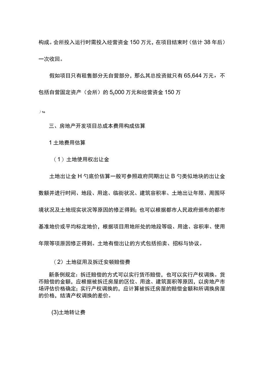 房地产开发前期成本估算全解析.docx_第3页