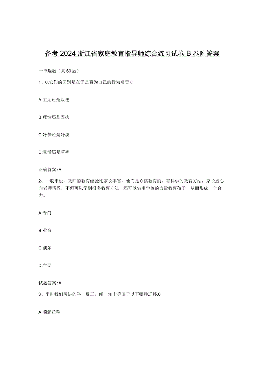 备考2024浙江省家庭教育指导师综合练习试卷B卷附答案.docx_第1页