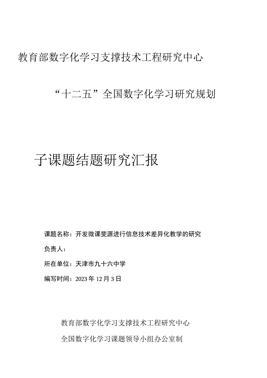 微课资源支持信息技术差异化教学的研究结题报告.docx_第1页