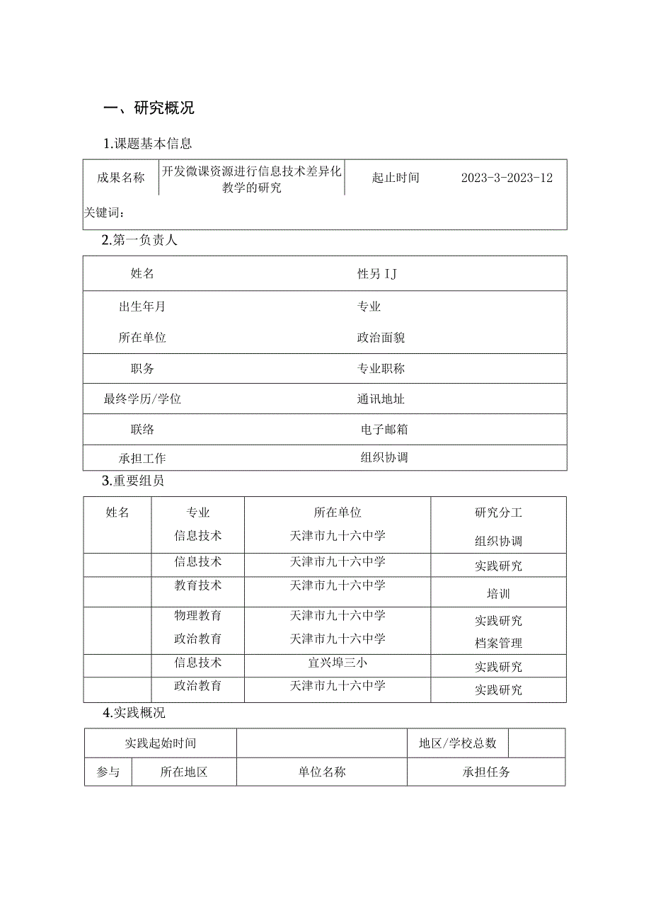 微课资源支持信息技术差异化教学的研究结题报告.docx_第2页