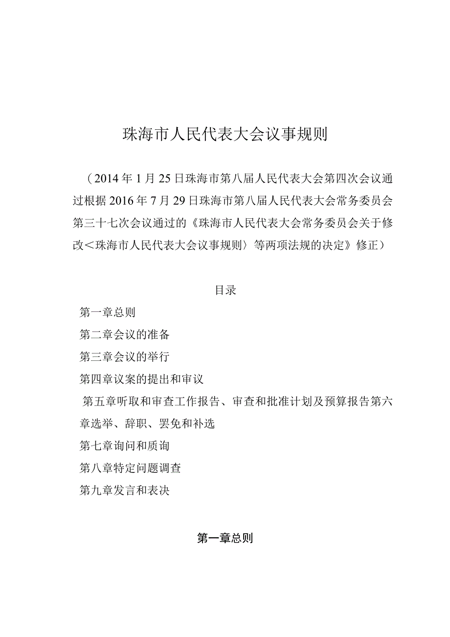 珠海市人民代表大会议事规则.docx_第1页