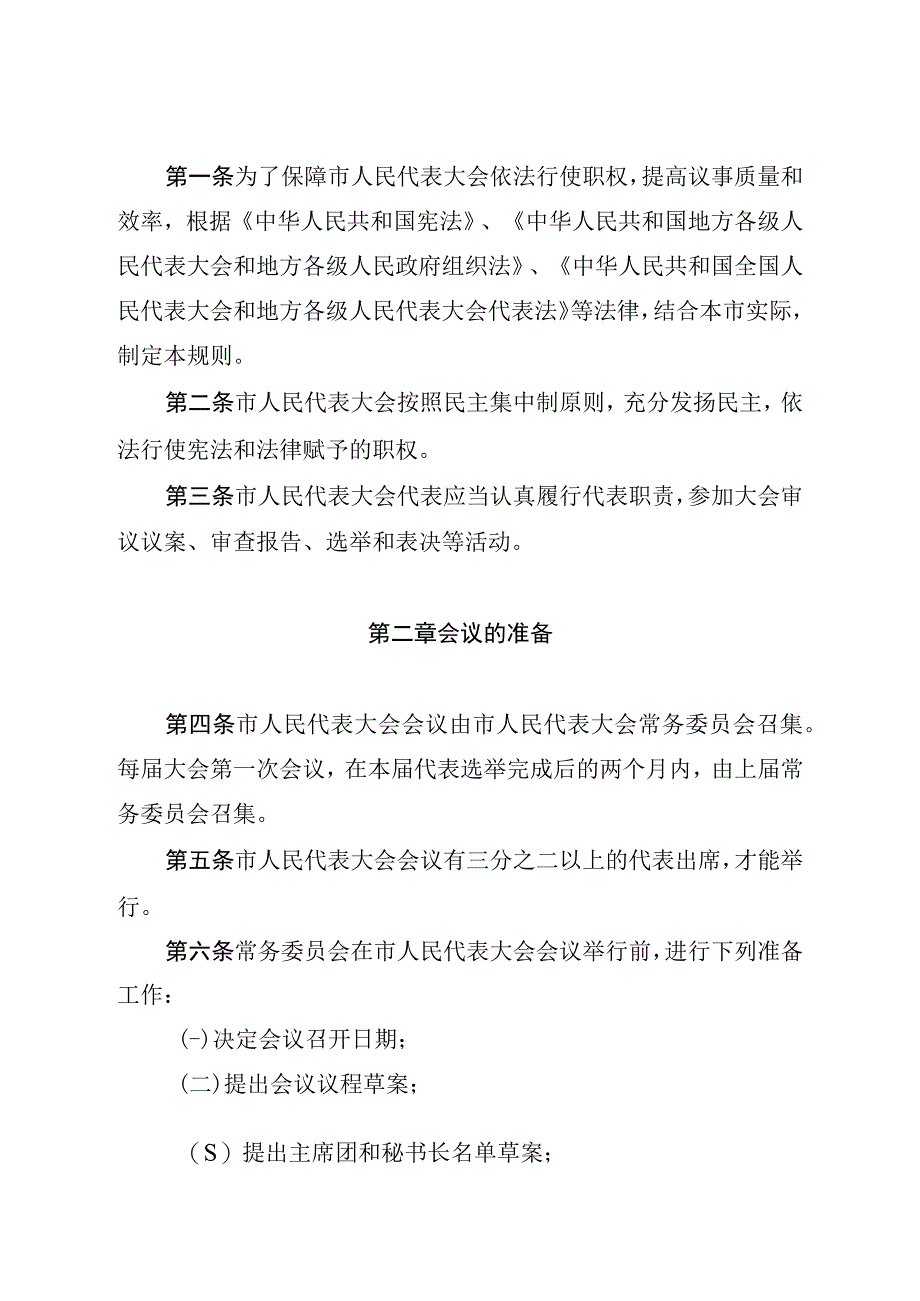 珠海市人民代表大会议事规则.docx_第2页