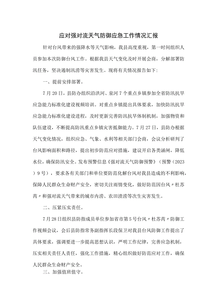 应对强对流天气防御应急工作情况汇报.docx_第1页