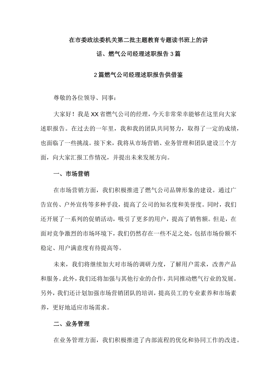 在市委政法委机关第二批主题教育专题读书班上的讲话、燃气公司经理述职报告3篇.docx_第1页