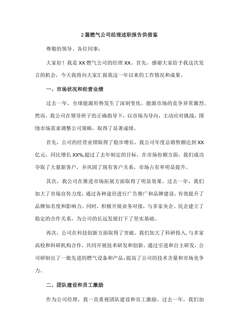 在市委政法委机关第二批主题教育专题读书班上的讲话、燃气公司经理述职报告3篇.docx_第3页