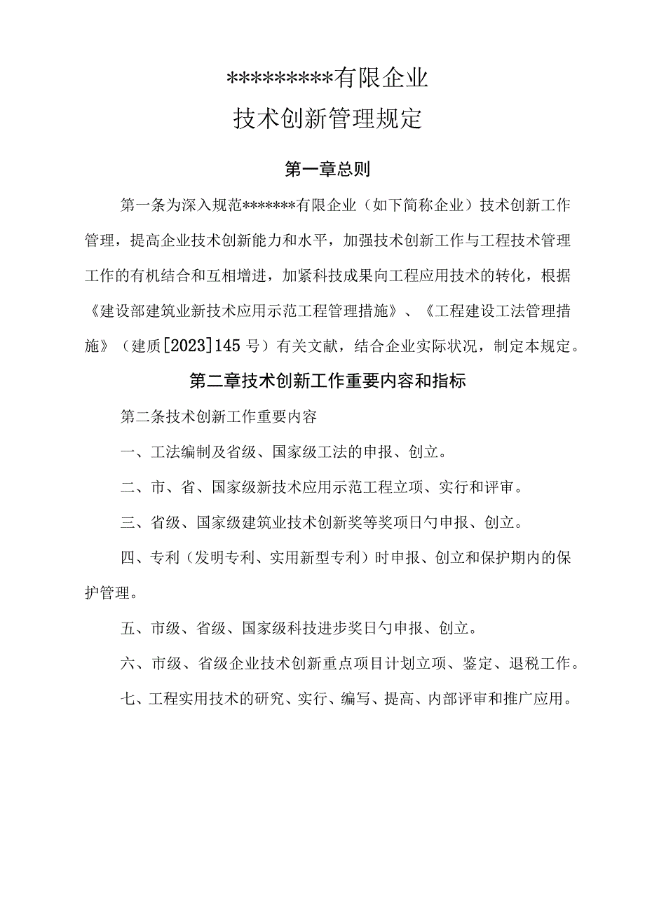 施工企业技术创新管理指南.docx_第1页