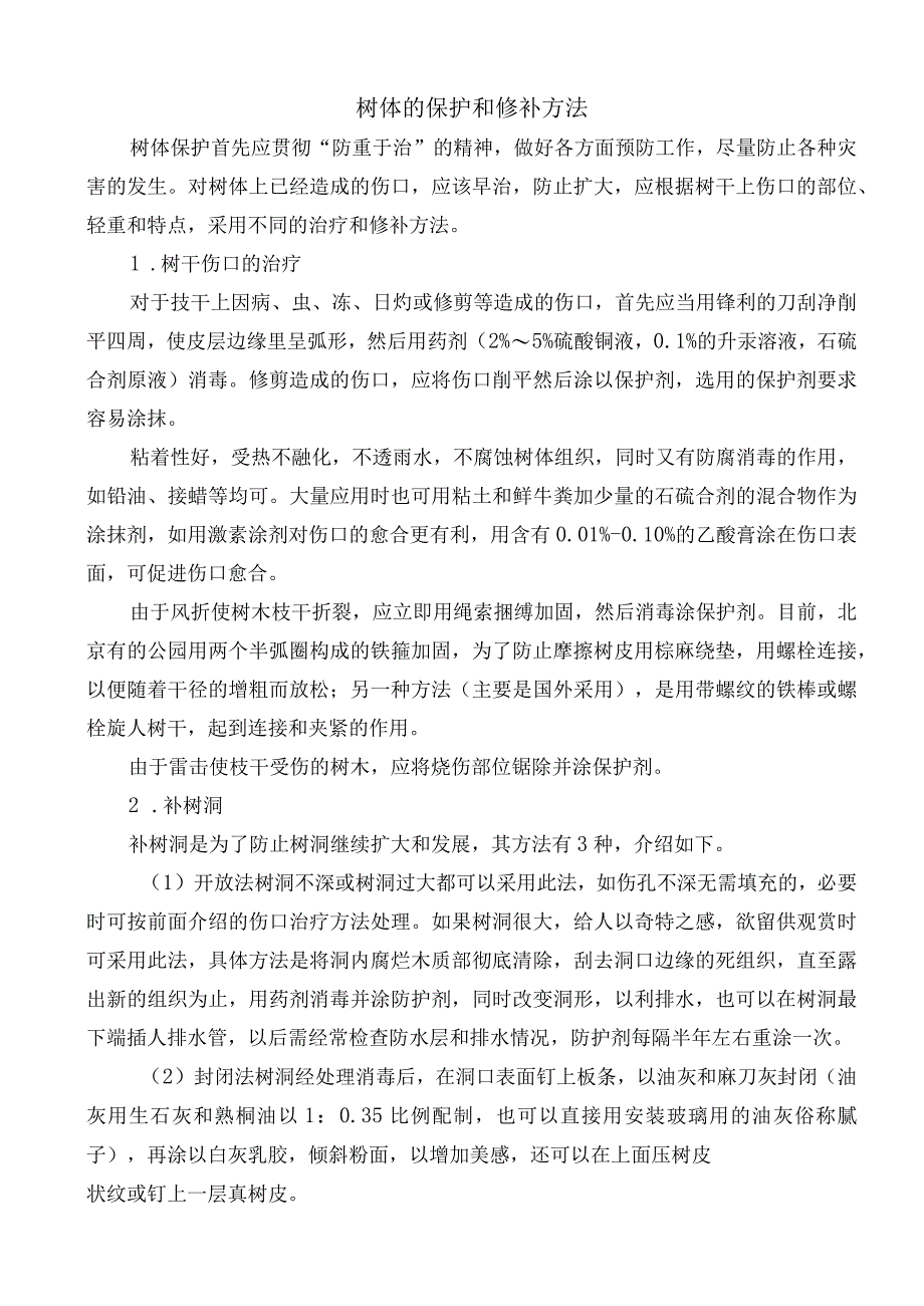 树体的保护和修补方法.docx_第1页