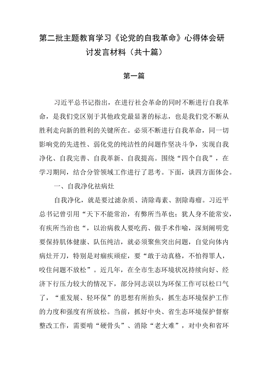 第二批主题教育学习《论党的自我革命》心得体会研讨发言材料（共十篇）.docx_第1页