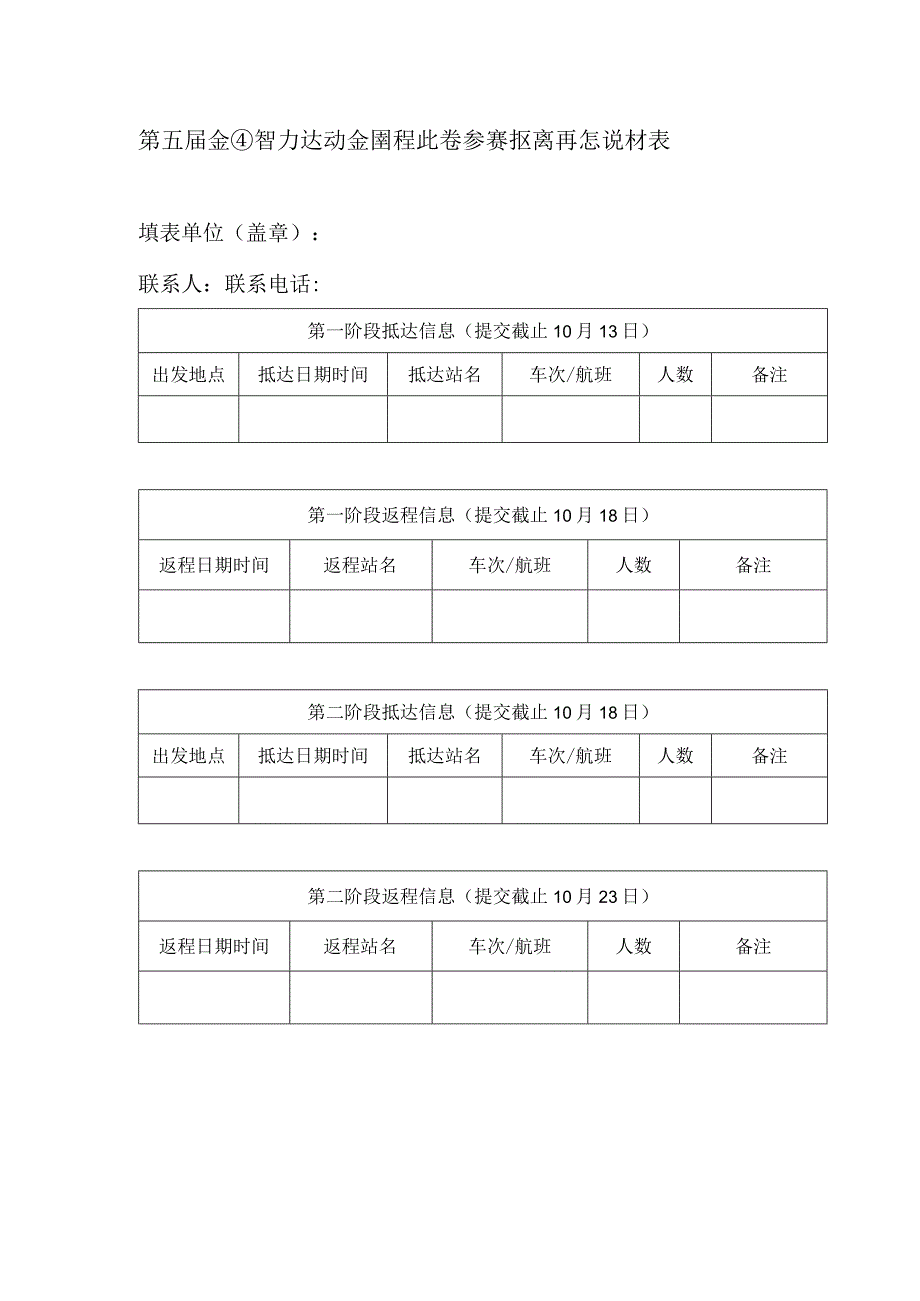 第五届全国智力运动会围棋比赛参赛抵离信息统计表.docx_第1页