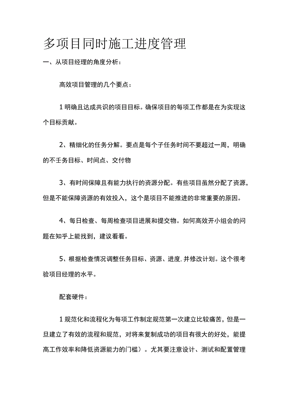 多项目同时施工进度管理.docx_第1页