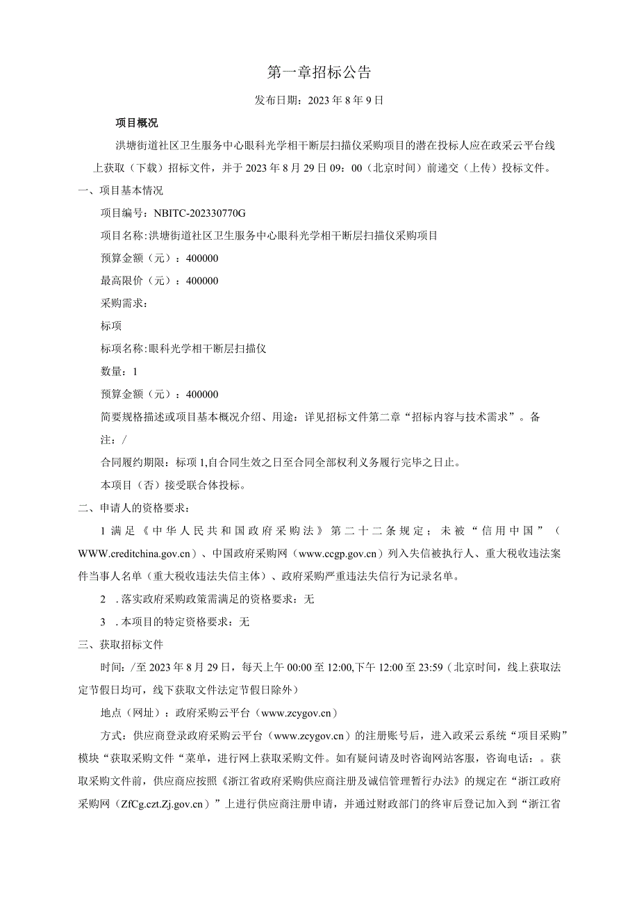 社区卫生服务中心眼科光学相干断层扫描仪采购项目招标文件.docx_第2页