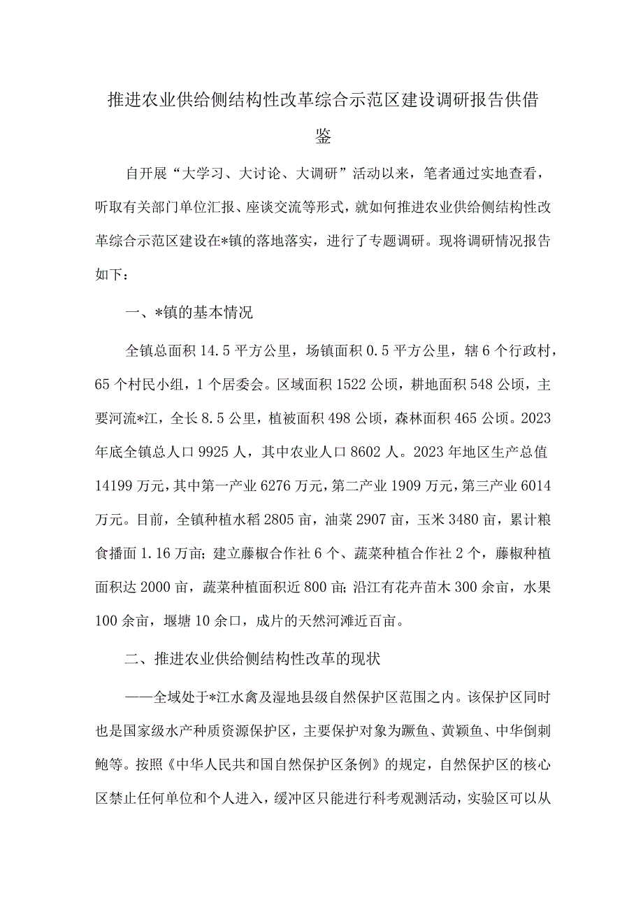 推进农业供给侧结构性改革综合示范区建设调研报告供借鉴.docx_第1页