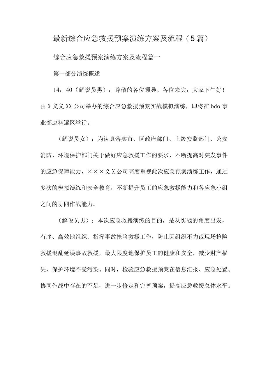 最新综合应急救援预案演练方案及流程(5篇).docx_第1页