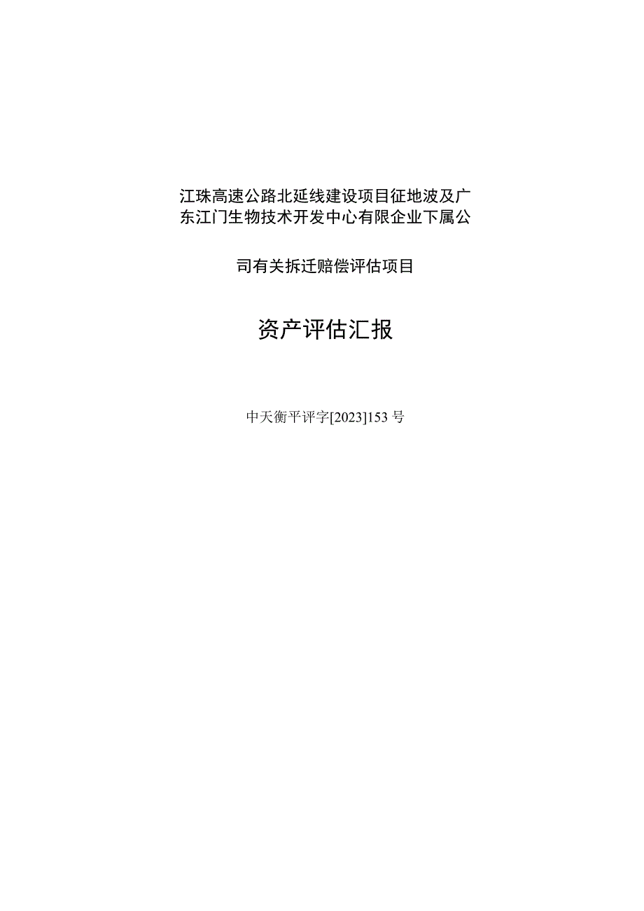 拆迁补偿项目资产评估报告.docx_第1页