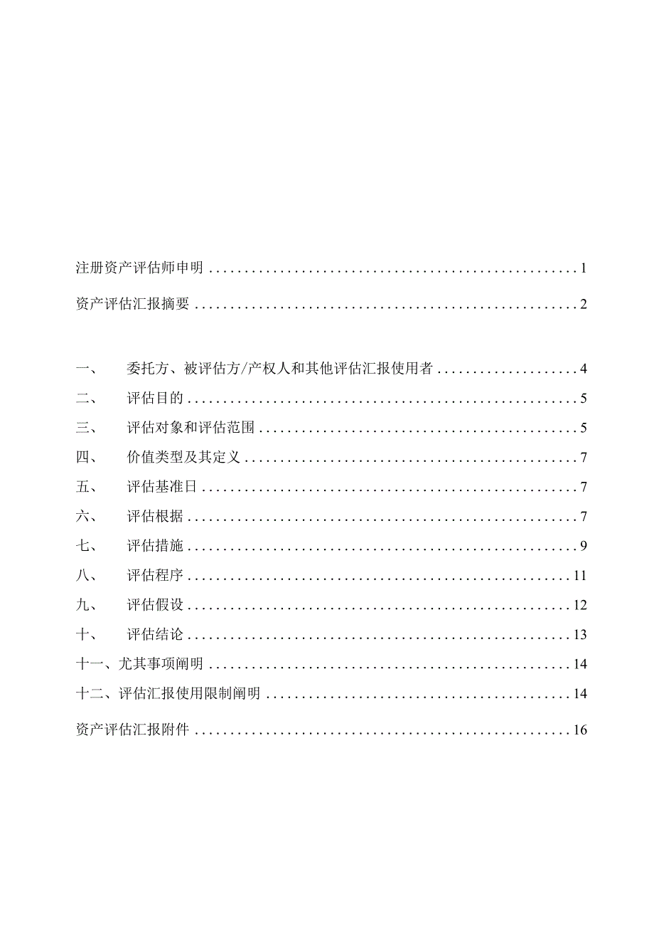 拆迁补偿项目资产评估报告.docx_第3页