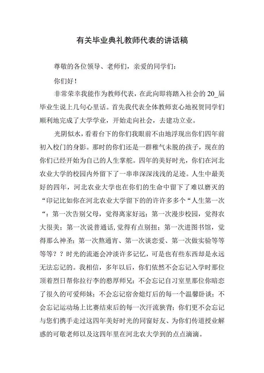 有关毕业典礼教师代表的讲话稿.docx_第1页