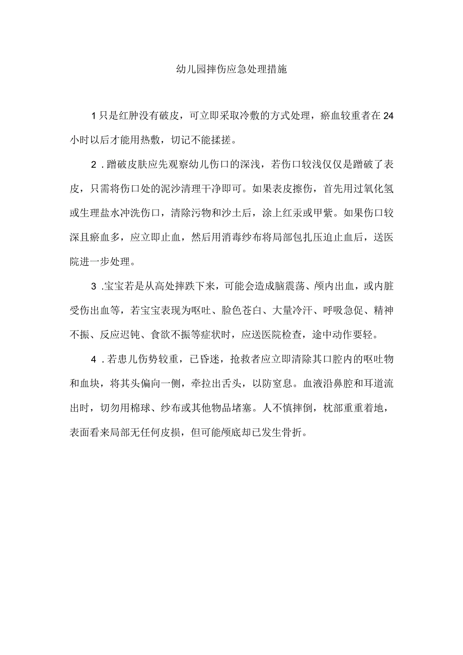 幼儿园摔伤应急处理措施.docx_第1页