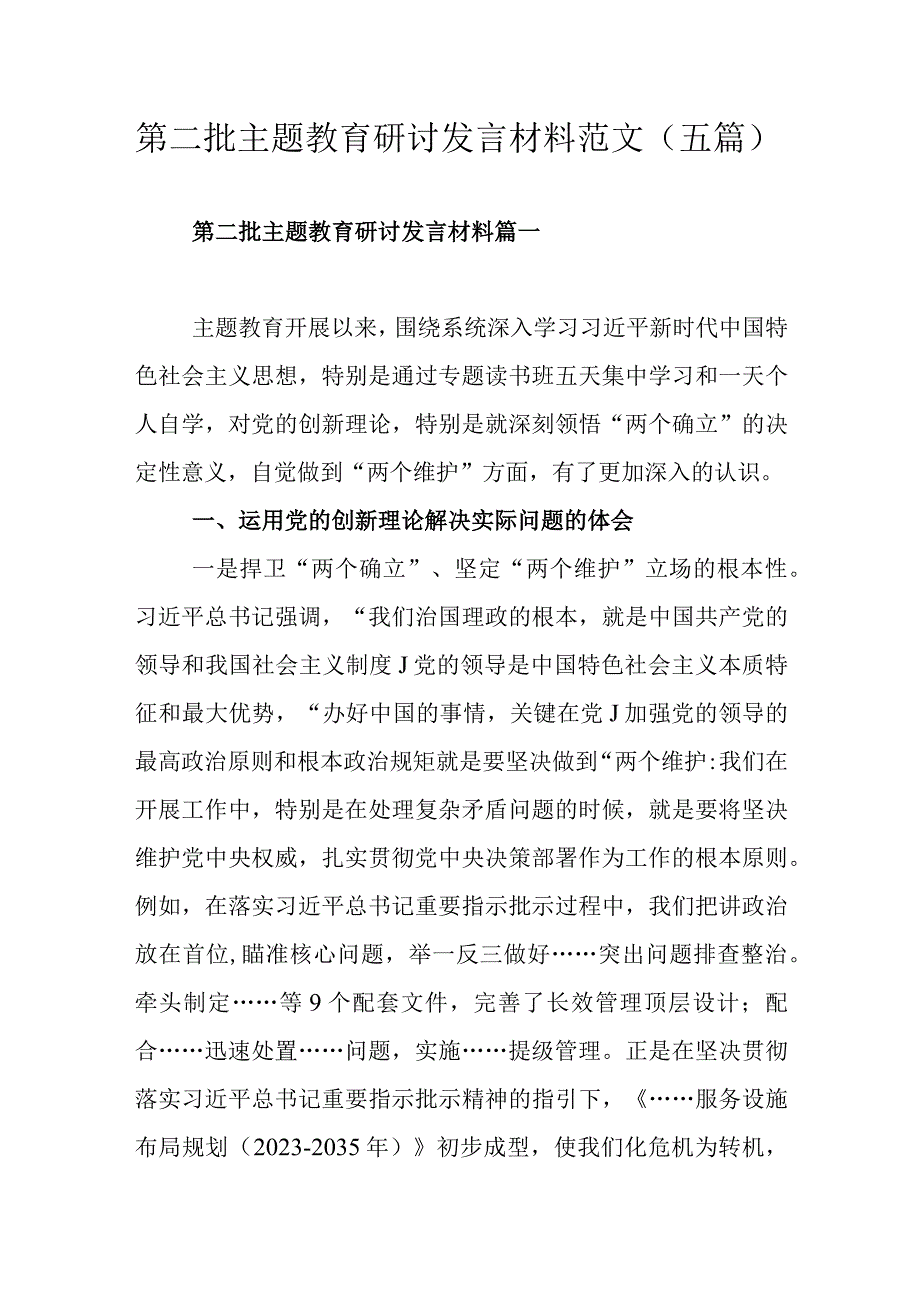 第二批主题教育研讨发言材料范文 （五篇).docx_第1页