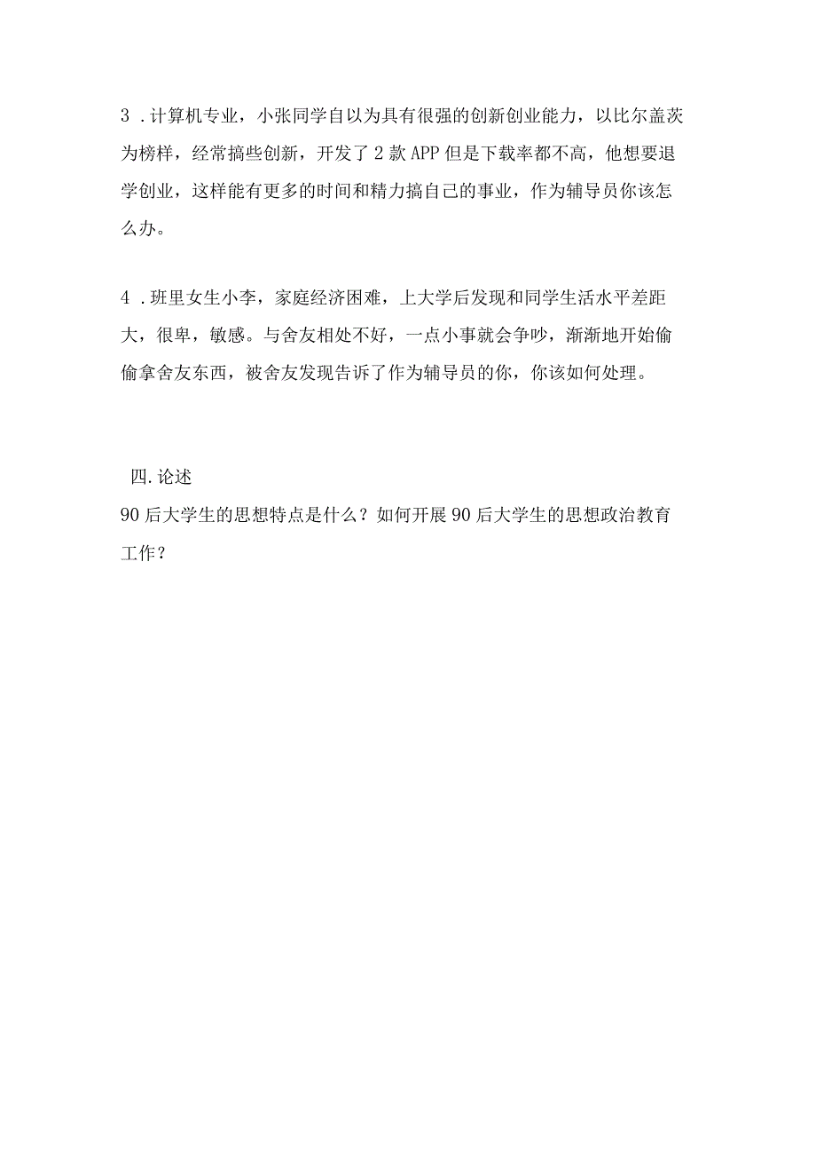 山东理工大学辅导员招聘笔试题目.docx_第2页