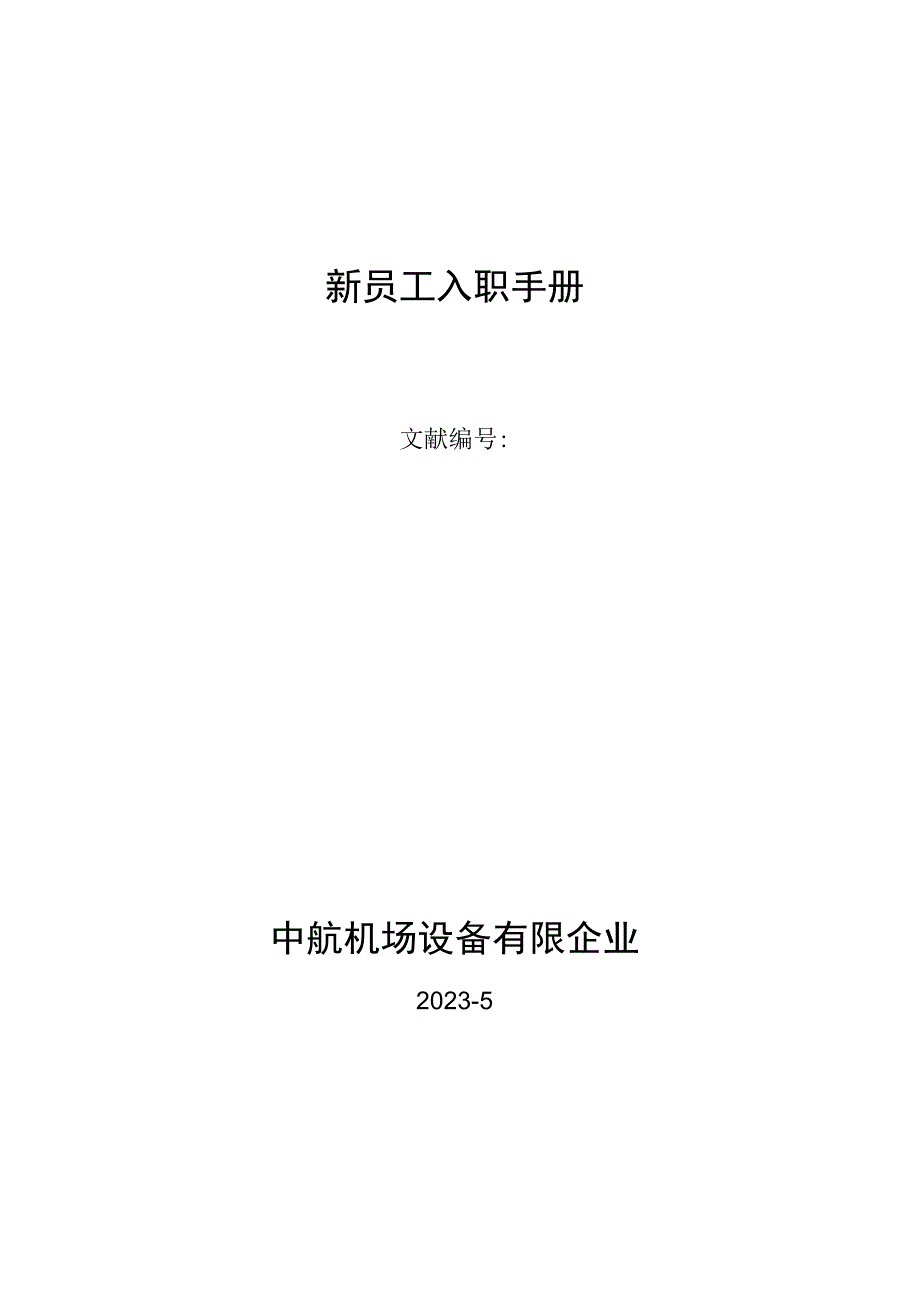 新员工指南.docx_第1页