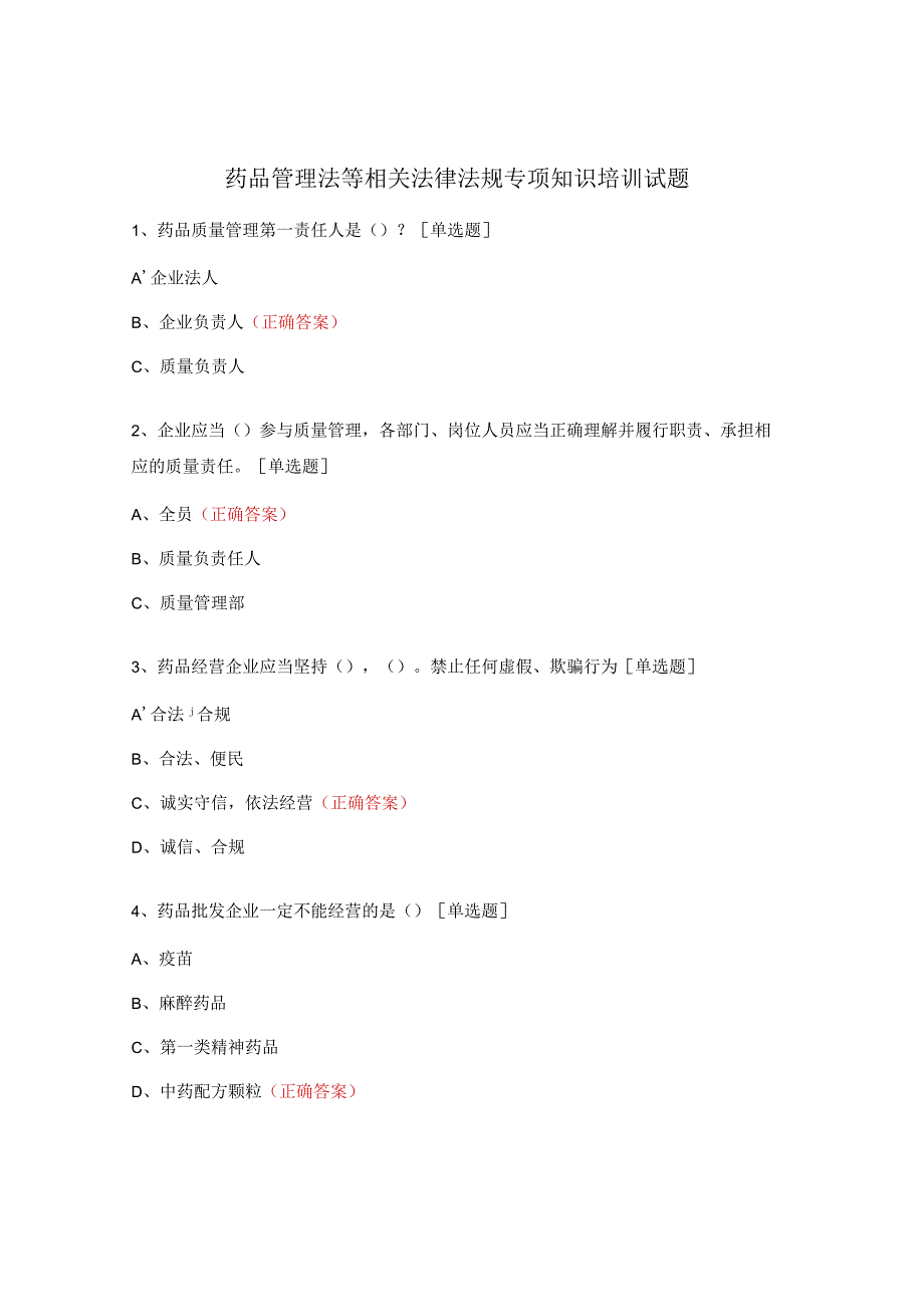 药品管理法等相关法律法规专项知识培训试题.docx_第1页