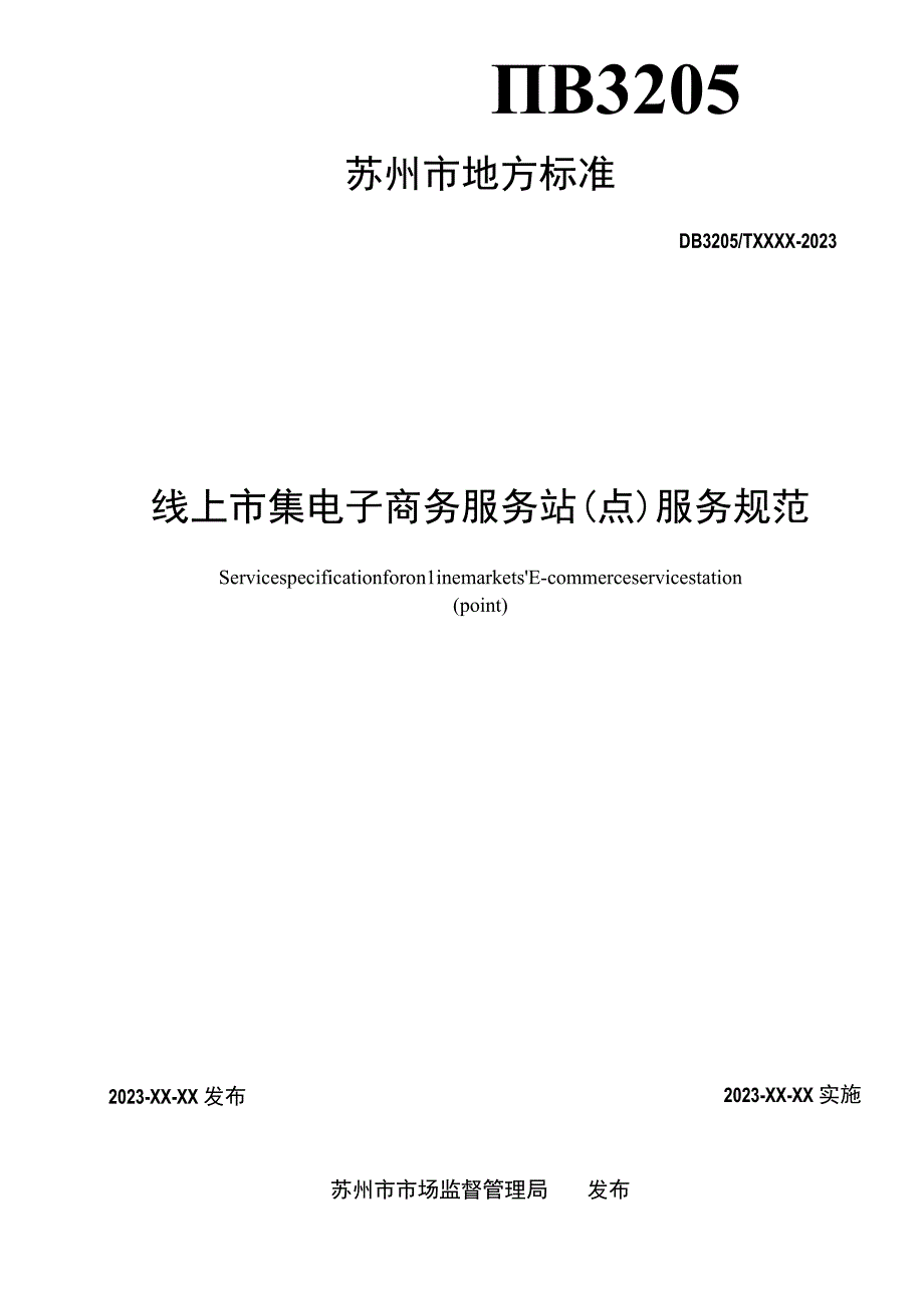 线上市集电子商务服务站（点）服务规范.docx_第2页