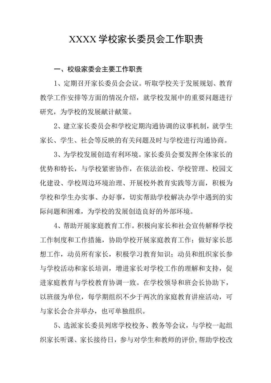 学校家长委员会工作职责.docx_第1页