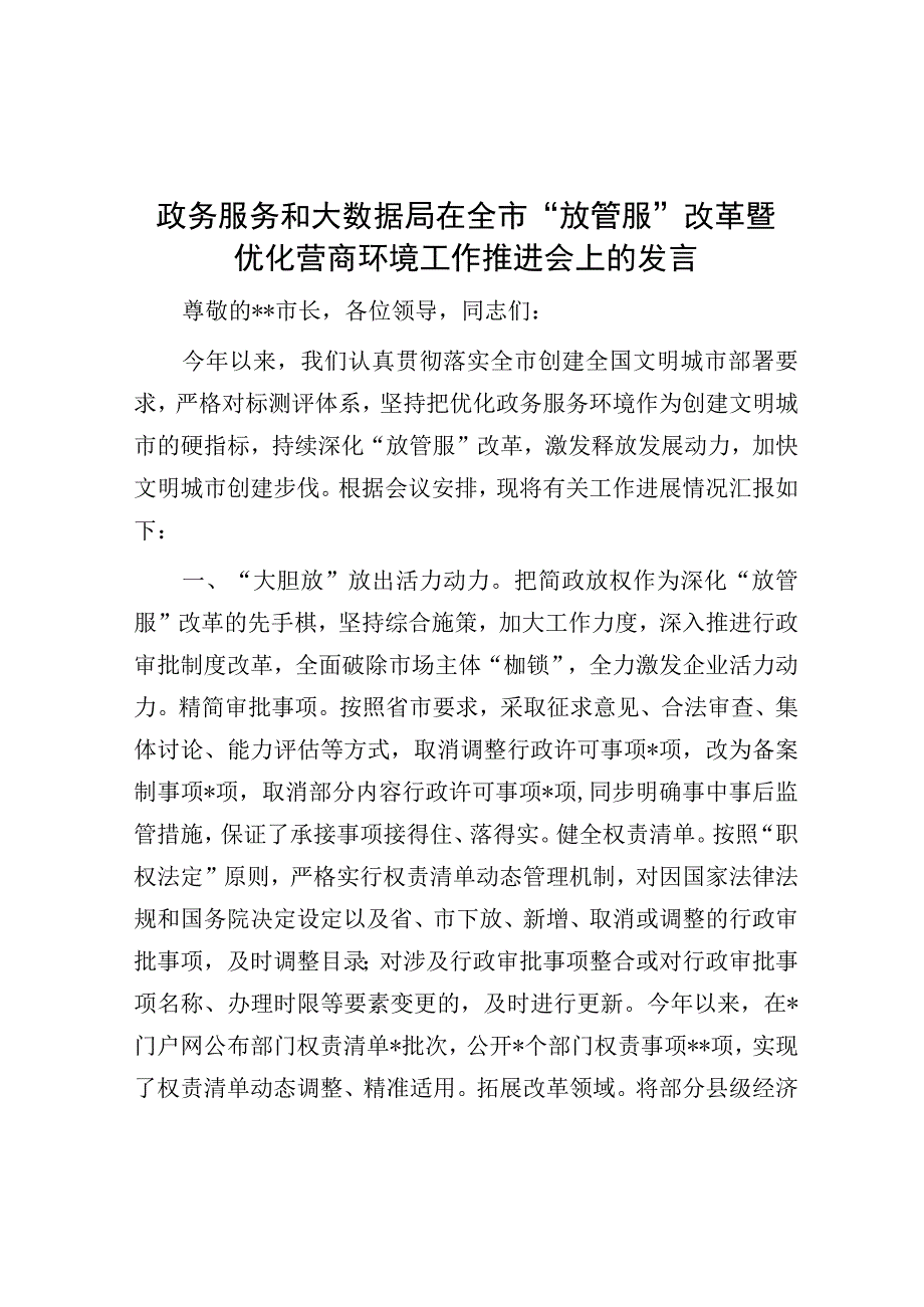 在全市“放管服”改革暨优化营商环境工作推进会上的发言（政务服务和大数据局）.docx_第1页