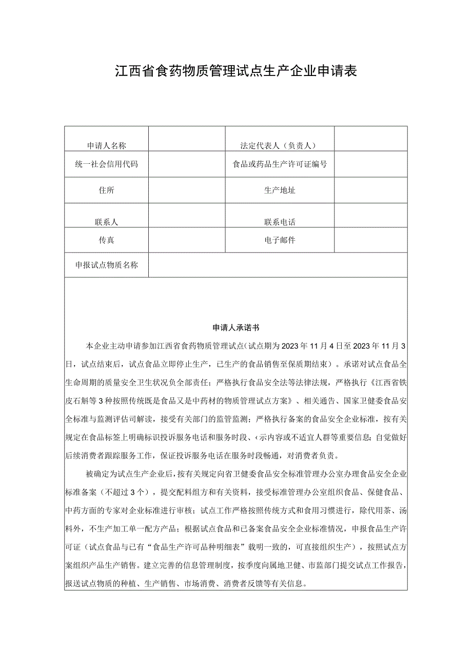 江西省食药物质管理试点生产企业申请表.docx_第1页