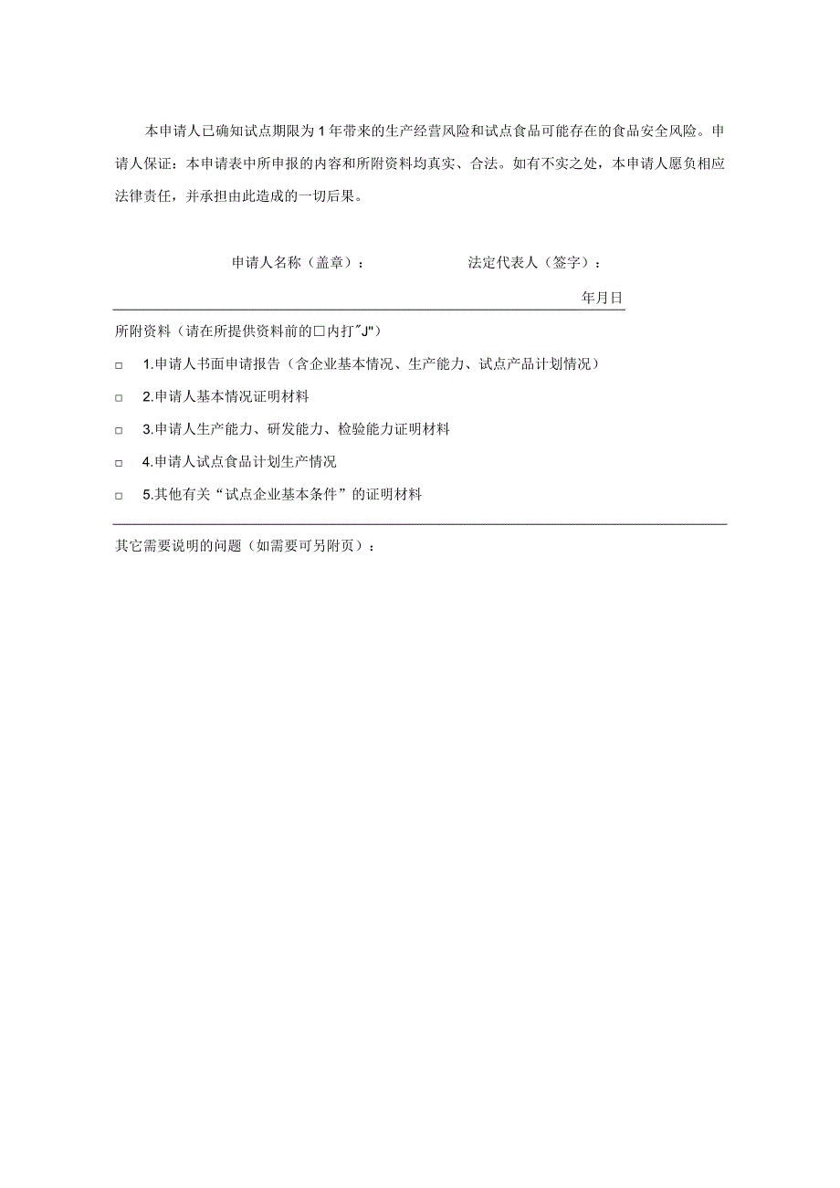 江西省食药物质管理试点生产企业申请表.docx_第2页