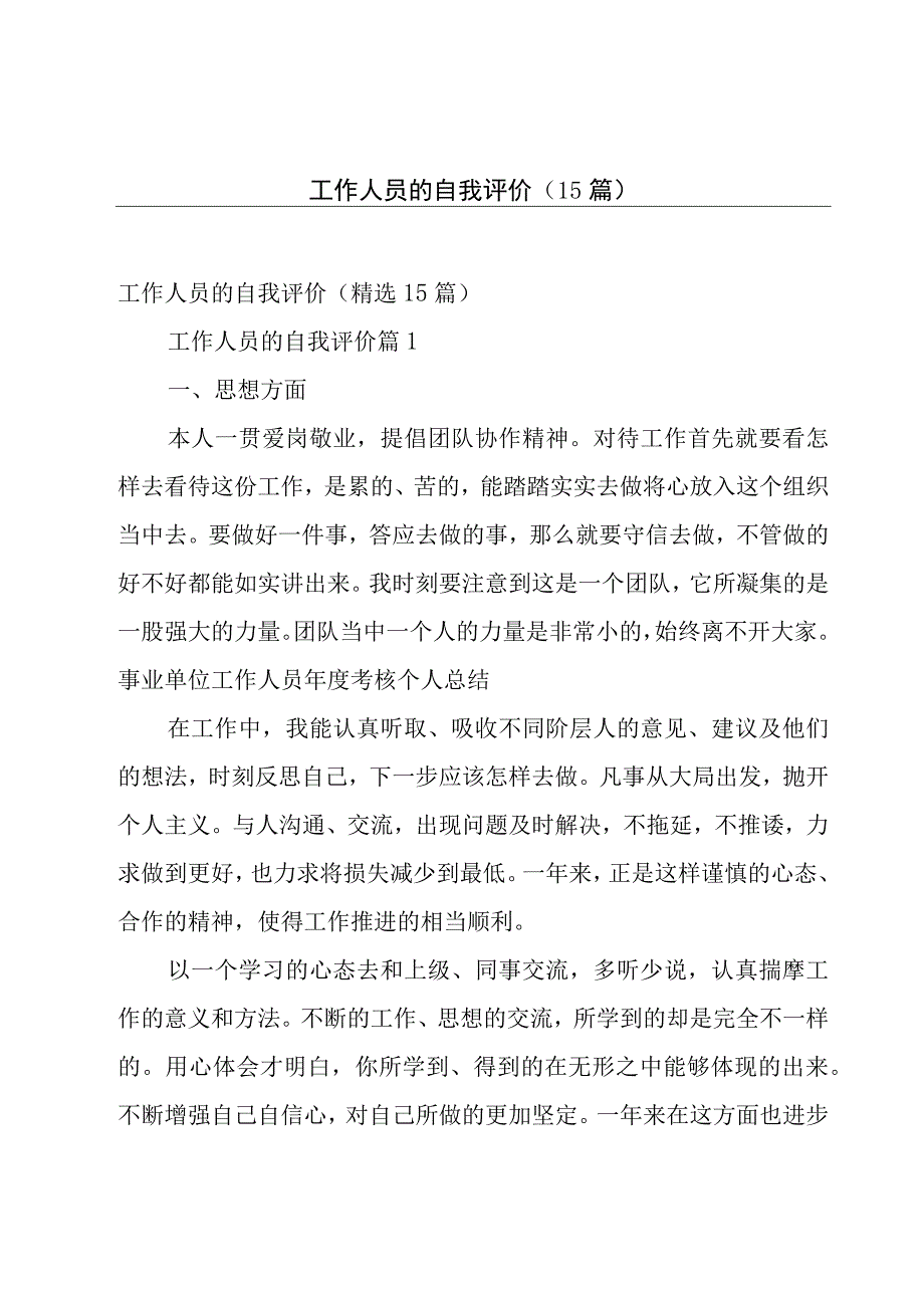 工作人员的自我评价（15篇）.docx_第1页