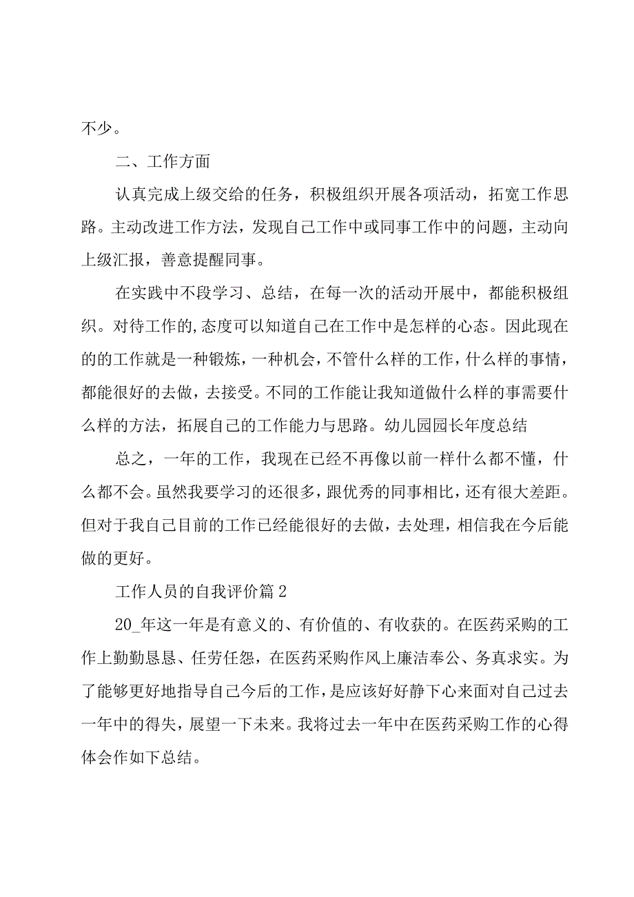 工作人员的自我评价（15篇）.docx_第2页