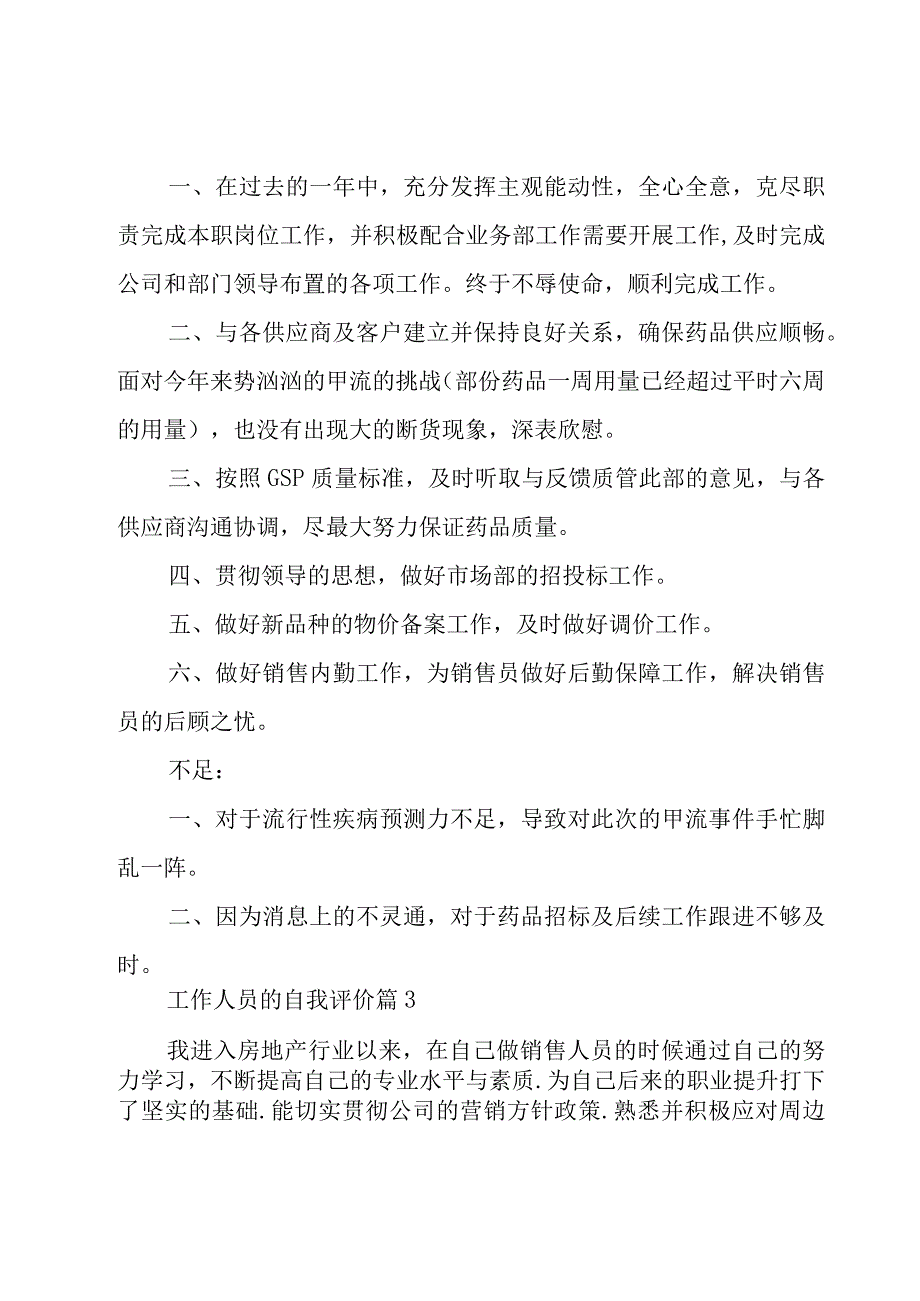 工作人员的自我评价（15篇）.docx_第3页